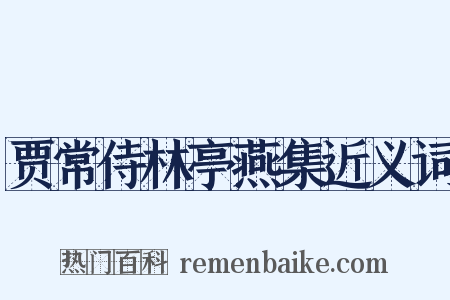 贾常侍林亭燕集近义词是什么意思的图片
